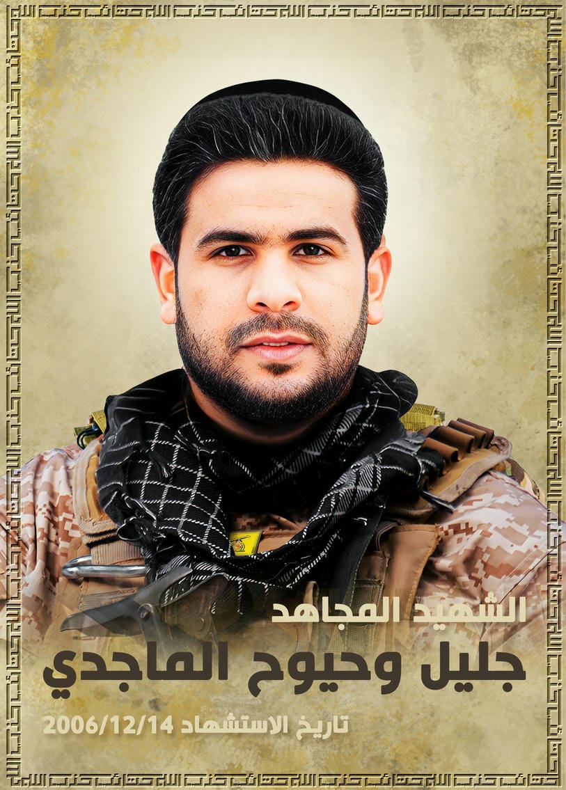 الشهيد المجاهد جليل وحيوح حسين الماجدي